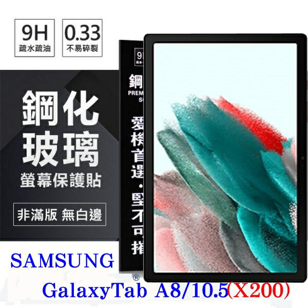 【愛瘋潮】99免運 現貨 螢幕保護貼 SAMSUNG Galaxy Tab A8 10.5吋 (X200) 超強防爆鋼化玻璃平板保護貼 9H 螢幕保護貼【APP下單4%點數回饋】