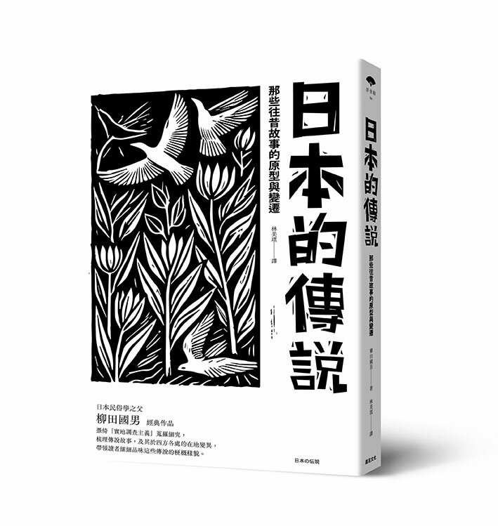 【讀書共和國】日本的傳說：那些往昔故事的原型與變遷