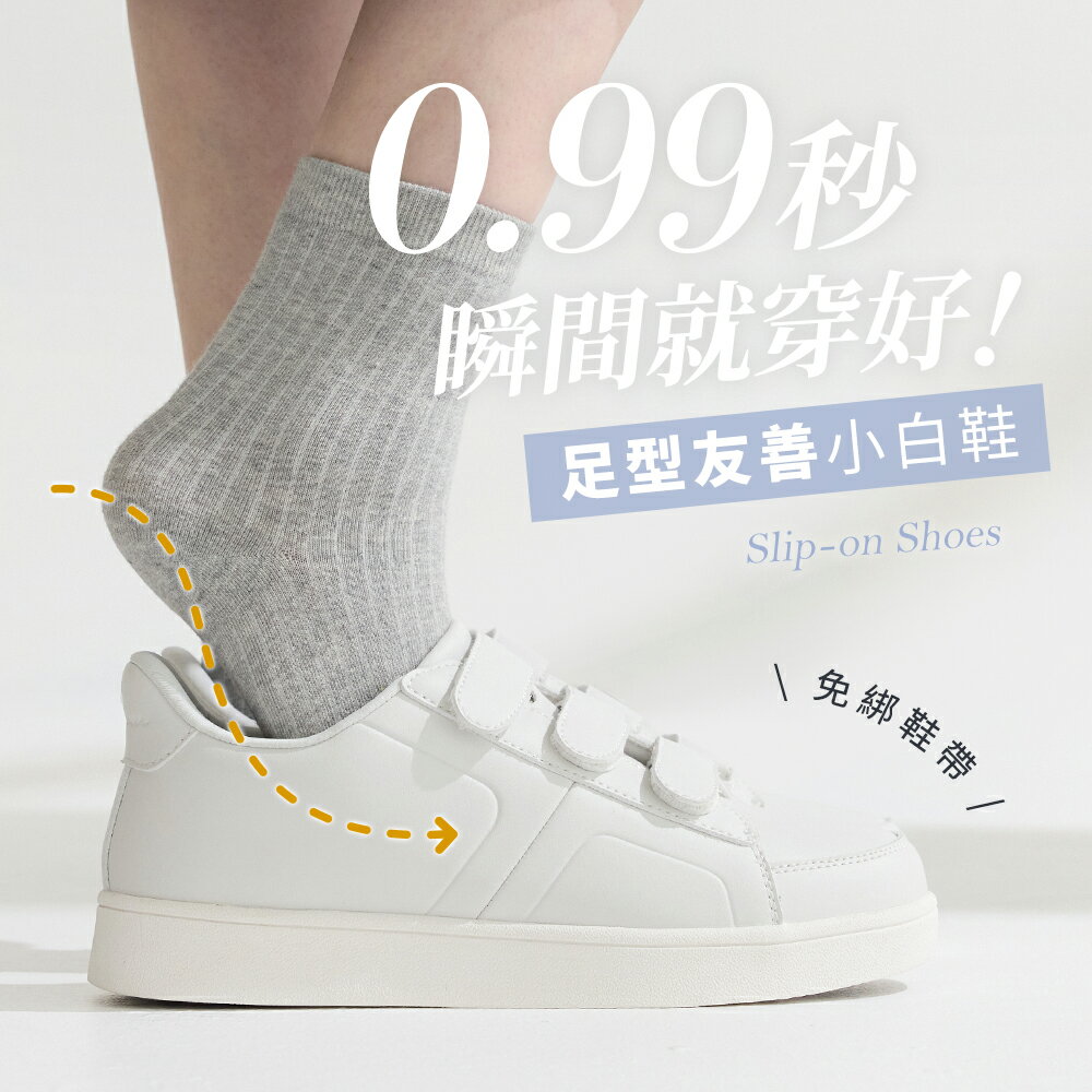 BONJOUR☆0.99秒瞬間就穿好！足型友善免綁鞋帶小白鞋【B0672】4色
