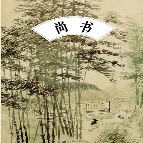 【有聲書】尚书 0