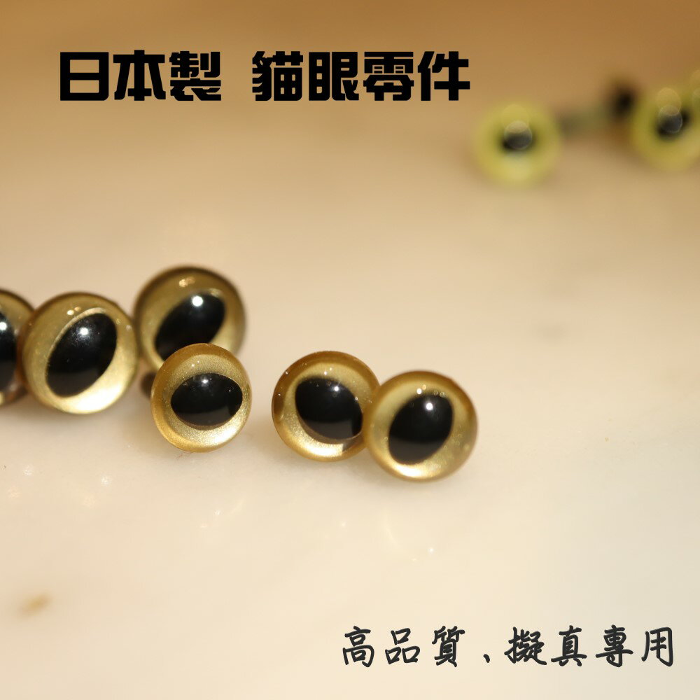 [24小時出貨]日本進口 擬真玩偶 專用 高品質玩偶眼睛配件 水晶貓眼零件