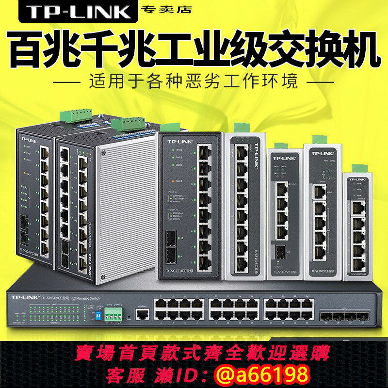 【臺灣公司 可開發票】TP-LINK普聯百兆千兆4口5口8口工業級交換機DIN導軌式五口工業網線分線器集線器八口poe供電網路交換器16/24