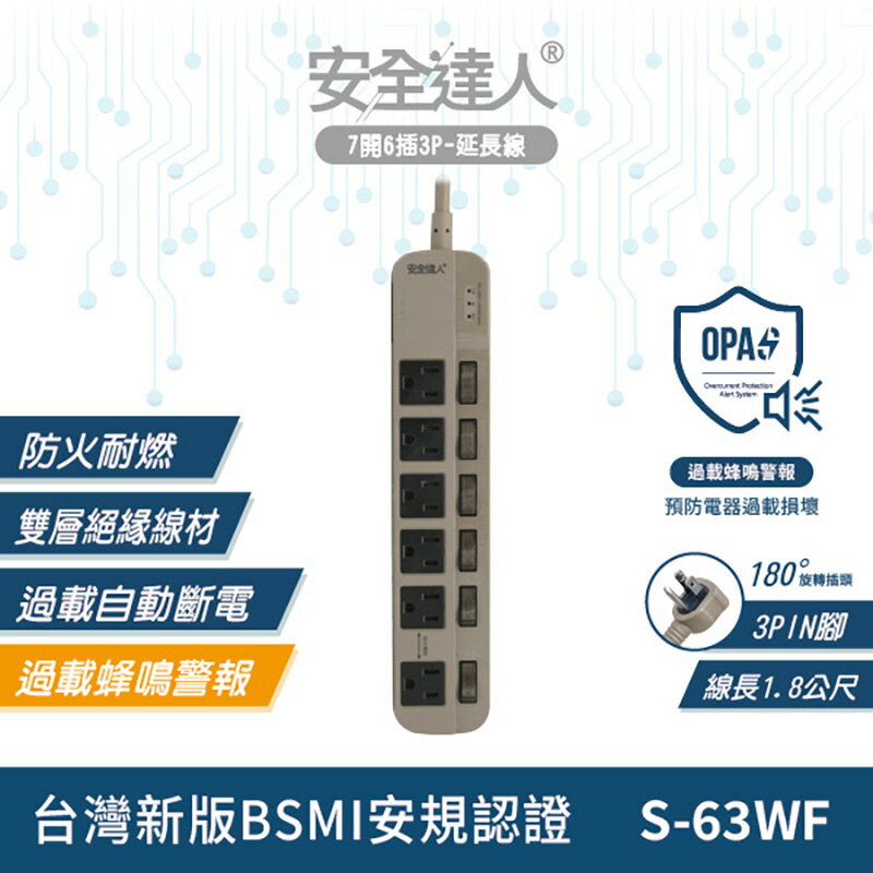 【安全達人 S-63WF】 七開六插 過載警報電源延長線 防火耐燃 獨立開關 扁平插頭 台灣BSMI認證