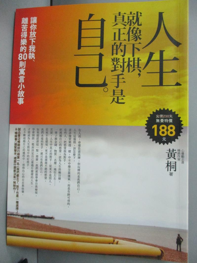 【書寶二手書T1／勵志_IJJ】人生就像下棋,真正的對手是自己_黃桐