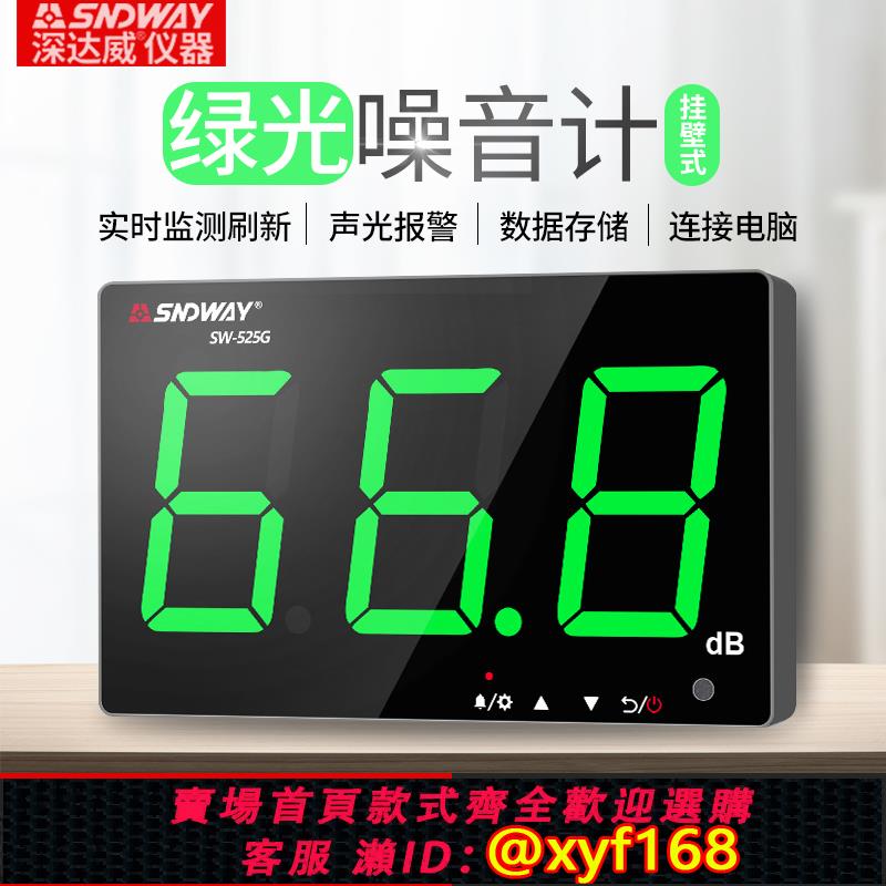 {可打統編 保固一年}深達威高精度壁掛式分貝儀測試器噪音計家用聲級計噪聲檢測儀報警