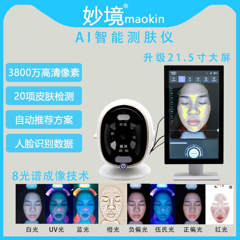 新款妙境面部皮膚檢測儀ai八光譜儀智能魔鏡分析測膚檢測儀美容院