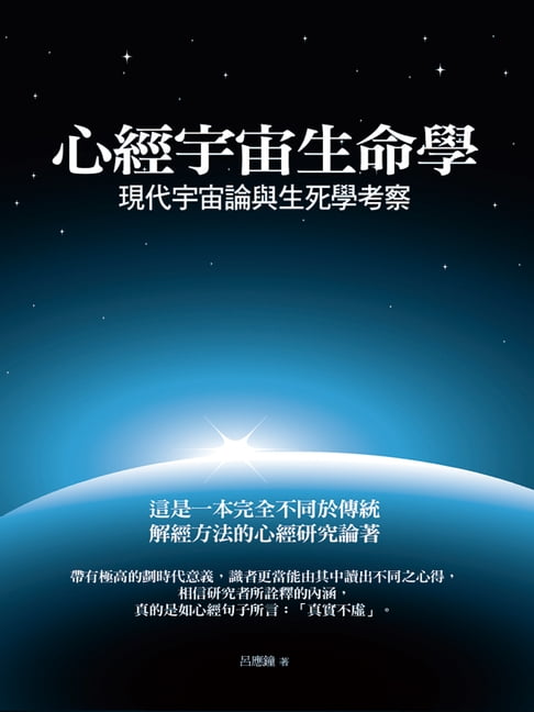 心經宇宙生命學【電子書】