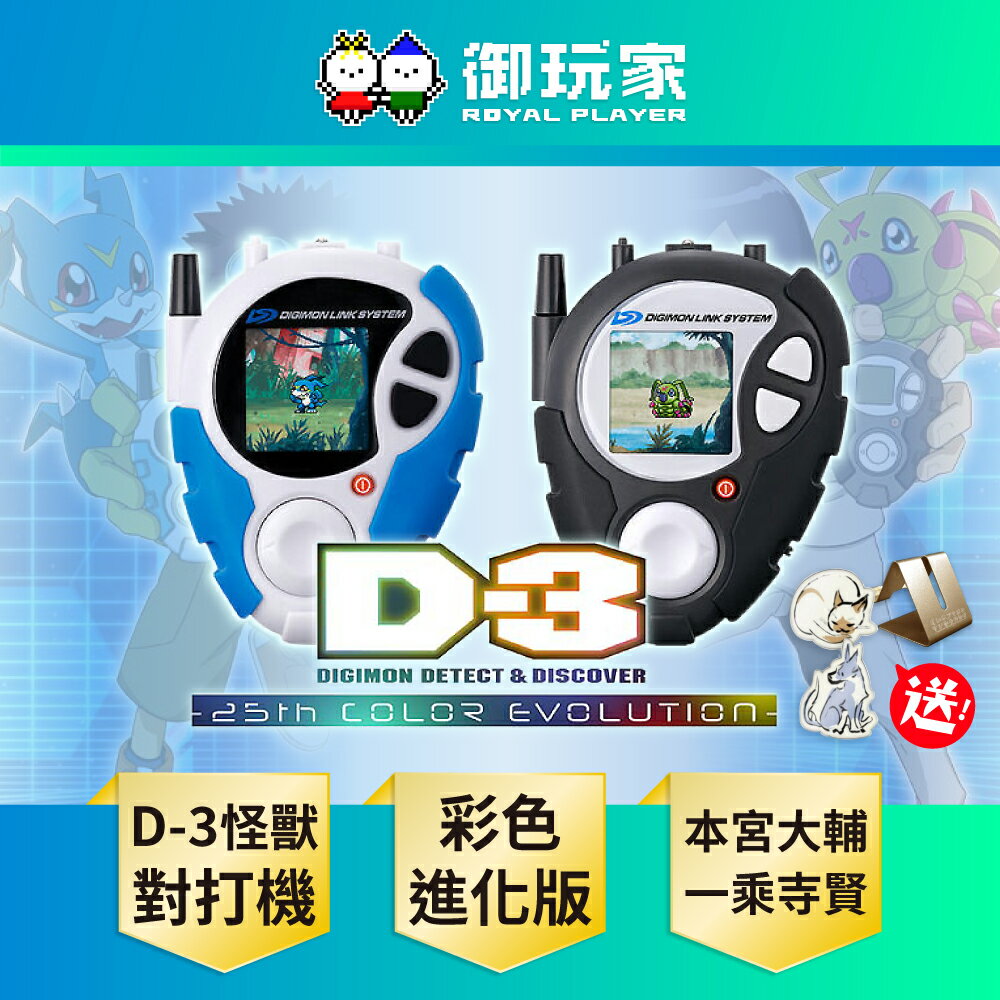 【御玩家】[預購預計12月出貨] 萬代 數碼寶貝02『D-3怪獸對打機 25周年彩色進化版』本宮大輔 / 一乘寺賢配色