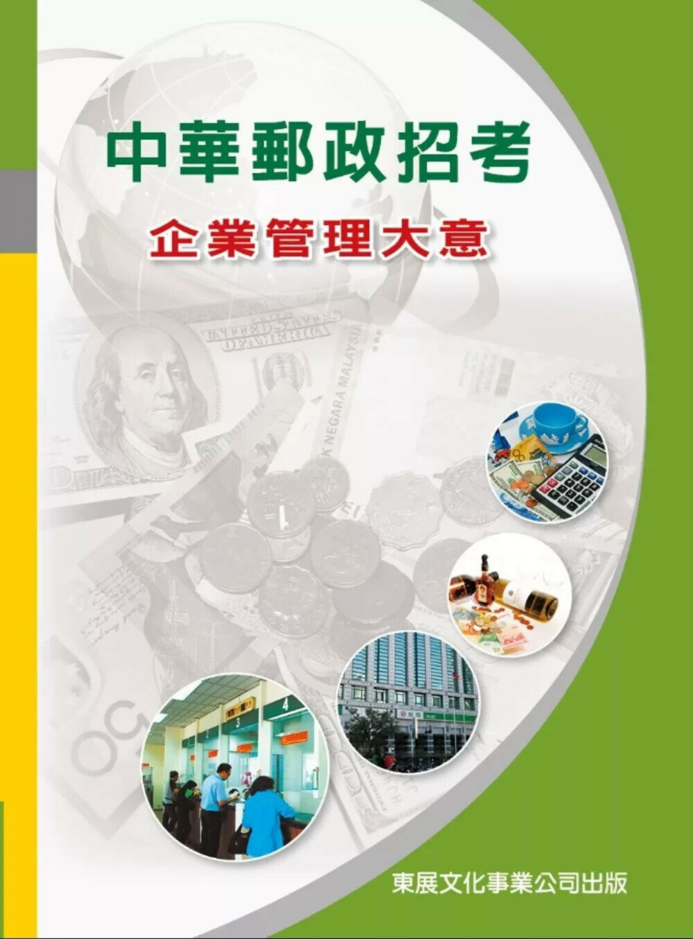【113年最新版】中華郵政招考 企業管理大意 (1版) 高朝樑 2023 東展文化事業有限公司