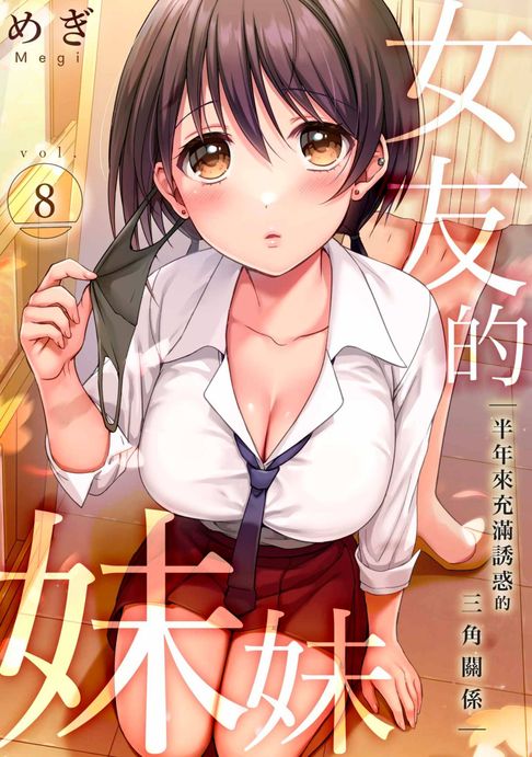 【電子書】女友的妹妹～半年來充滿誘惑的三角關係(第8話)