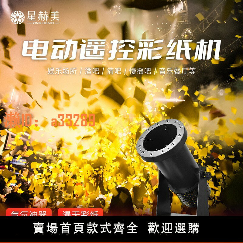 【可開發票】遙控電動噴紙機彩紙機彩虹機舞臺煙霧機婚慶開業店酒吧特效氣柱機