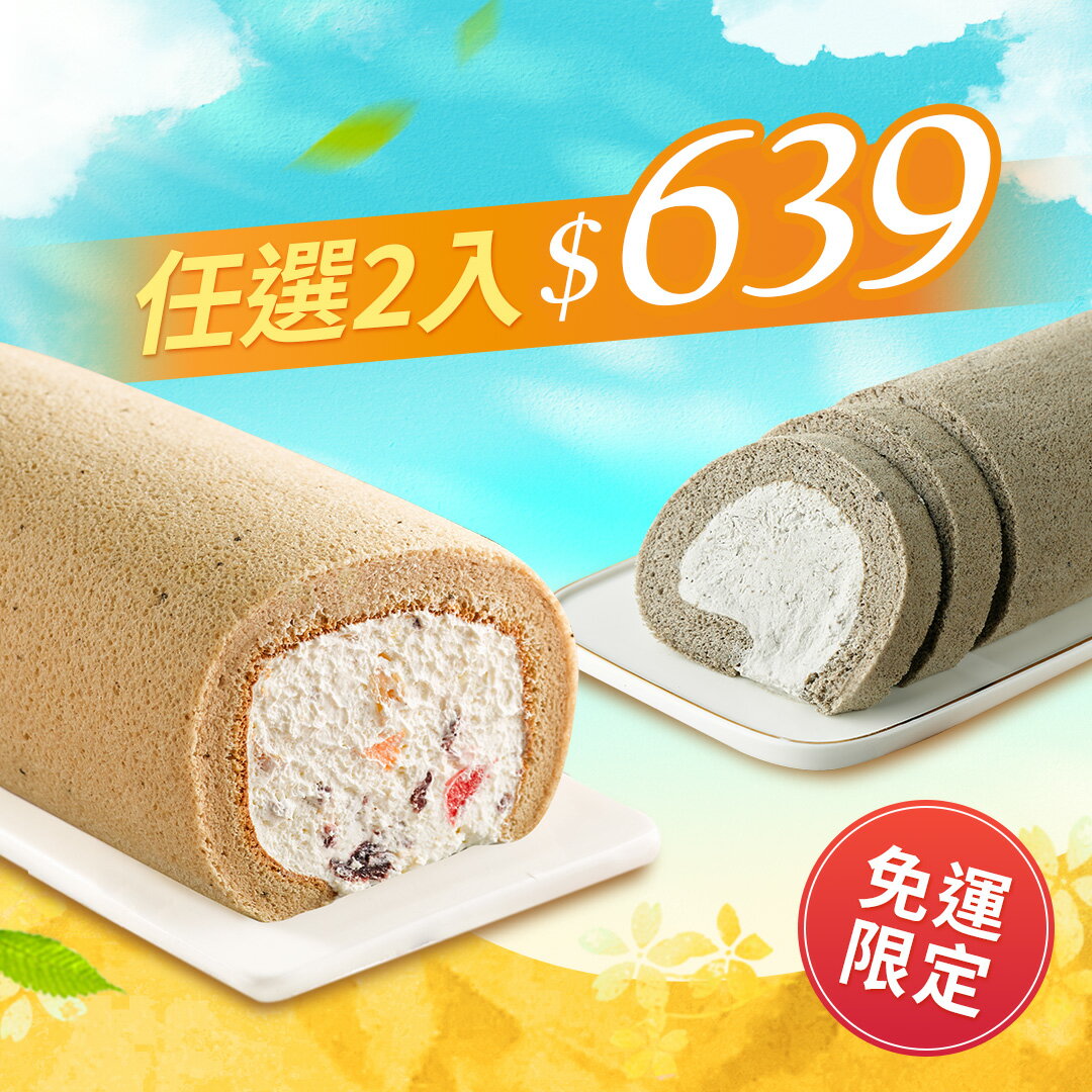 【香帥蛋糕】 夏季限定-雪藏系列蛋糕任選兩條  特價$639 原價$760