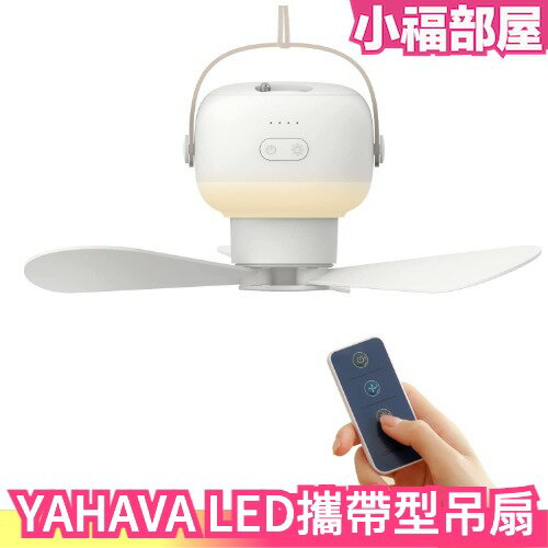 日本 YAHAVA LED攜帶型吊扇 充電式 LED燈 照明 風扇 露營 露營燈 戶外 遙控【小福部屋】