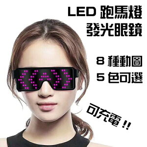 LED眼鏡 客製化(LOGO) 發光眼鏡 跑馬燈眼鏡 眼鏡 文字眼鏡 廣告眼鏡 LOGO眼鏡【塔克】