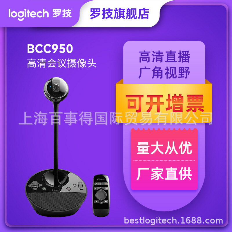 羅技BCC950高清USB電腦攝像頭網課直播攝像頭在線會議批發webcam425