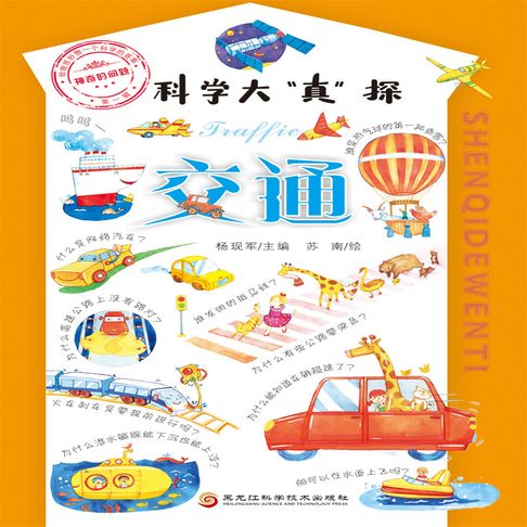【有聲書】科学大“真”探·交通 0