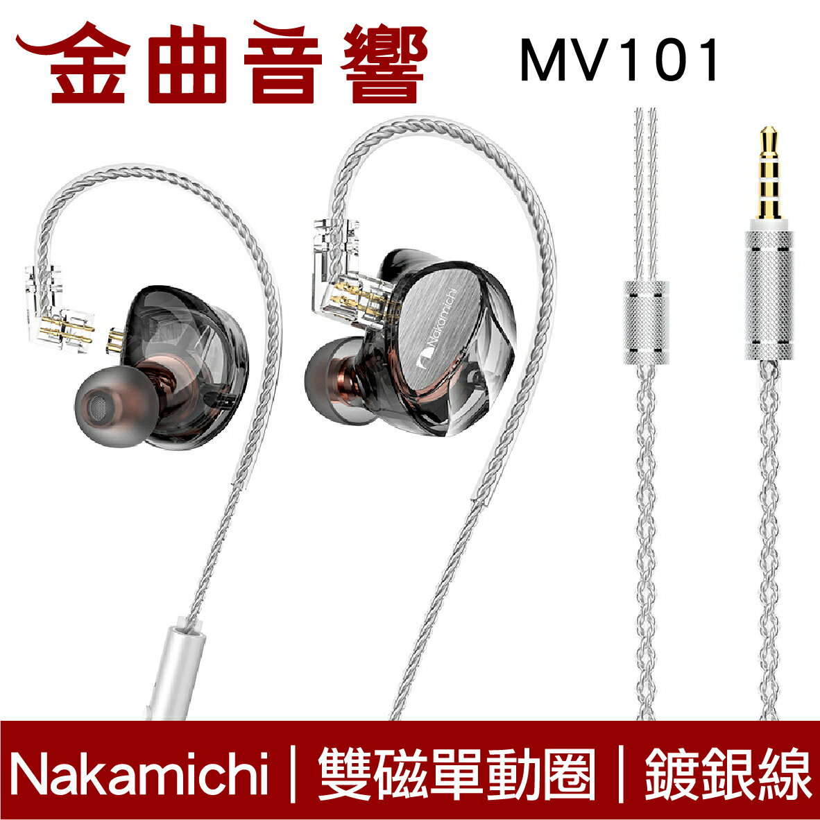 Nakamichi MV101 雙磁單動圈 鍍銀線材 可拆設計 入耳式 有線耳機 | 金曲音響 0