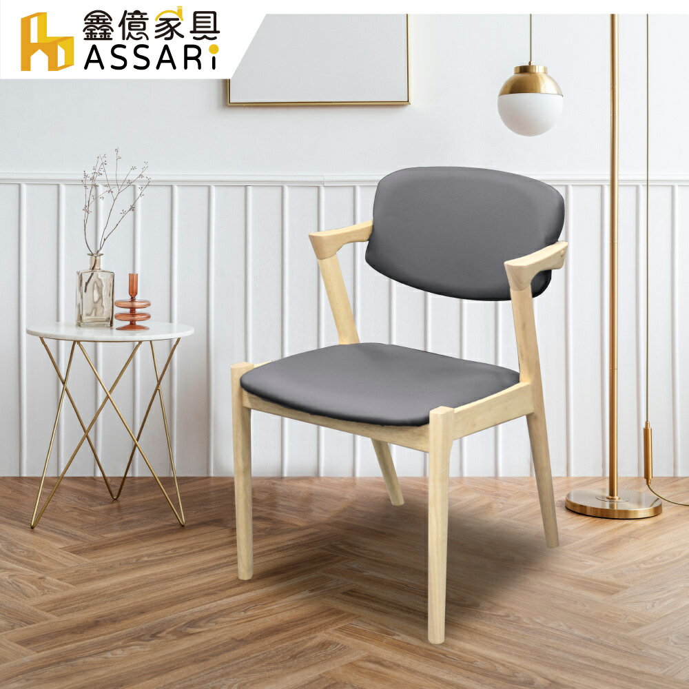 宮崎扶手實木餐椅(寬52x高77cm)/ASSARI