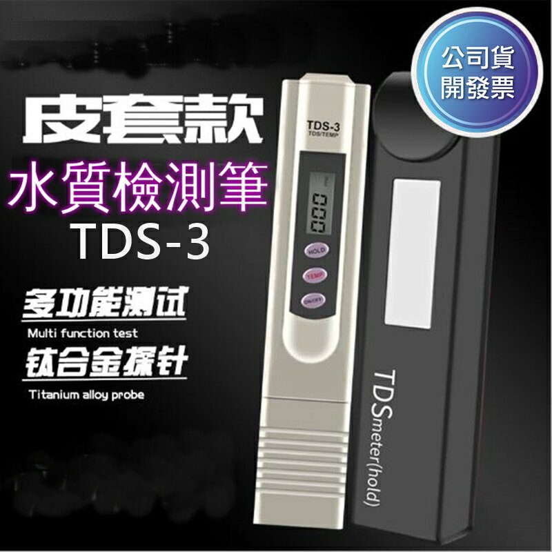 TDS-3水質檢測筆 自來水硬度 水族箱水質檢測筆 電導率檢測筆 水質檢驗筆 水質測試筆RO水質筆 溫溼度計