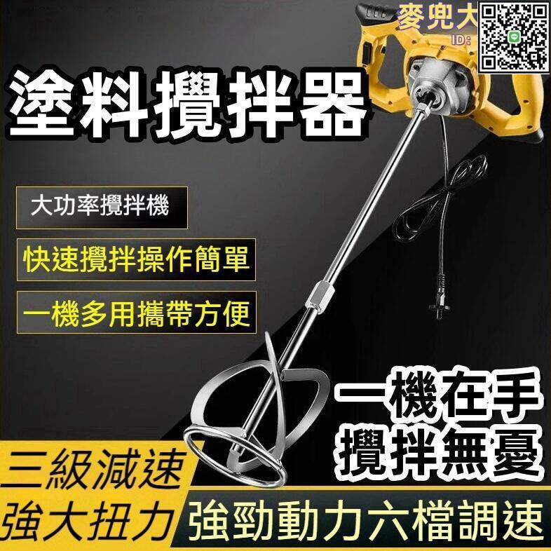 【全球優品滙】【邊界開關 攪拌器】塗料攪拌器 電動攪拌器 大功率工業塗料攪拌器 油漆膩子粉攪拌機 混凝土水泥打灰機