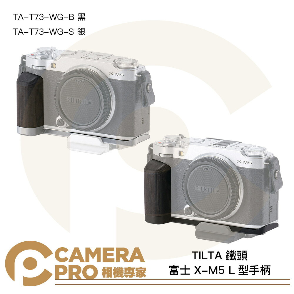 TILTA 鐵頭 富士 X-M5 L型手柄 復古套件 TA-T73-WG-S 銀 公司貨 相機專家