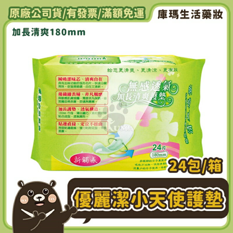 【優麗潔Yulijen】小天使無感透氣加長清爽護墊 180mm (24片/包)【庫瑪生活藥妝】