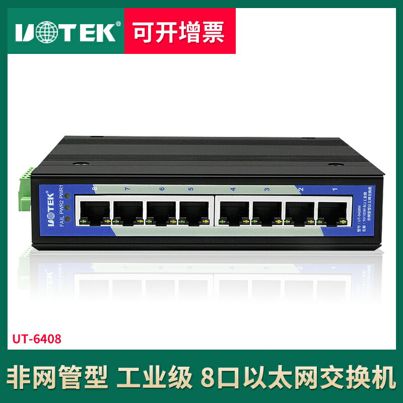 宇泰 8口工業以太網交換器 非網管型導軌式以太網路交換機UT-6408