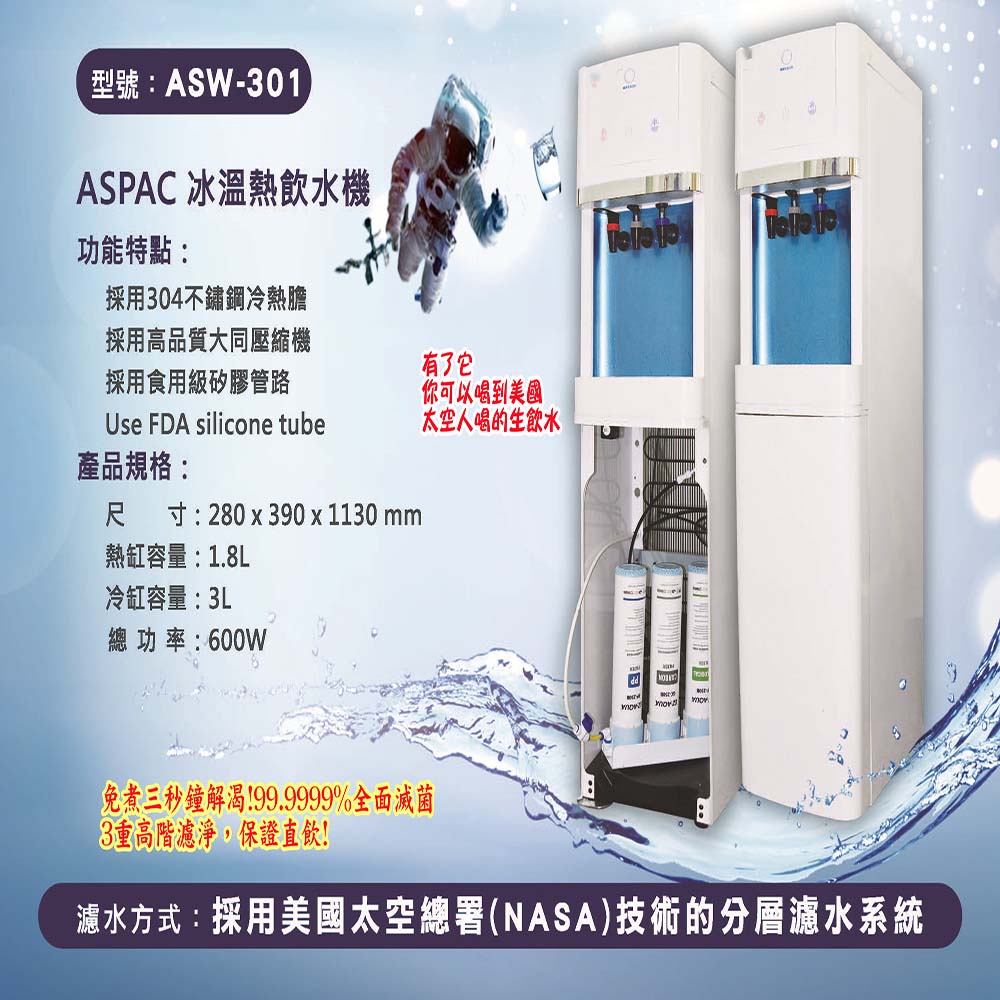 ASPAC 冰溫熱飲水機 ASW-301