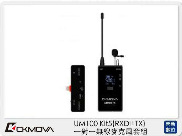 CKMOVA UM100 Kit5 (RXDi+TX) 一對一 無線麥克風 套組 採訪 收音(公司貨)【APP下單4%點數回饋】