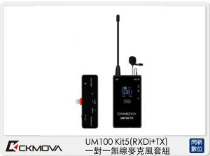 CKMOVA UM100 Kit5 (RXDi+TX) 一對一 無線麥克風 套組 採訪 收音(公司貨)【跨店APP下單最高20%點數回饋】