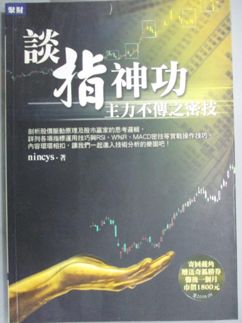 【書寶二手書T1／股票_OLW】談指神功-主力不傳之密技_nincys