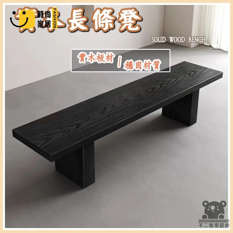 免運 可開發票 【實木長條凳 宅配免運】實木換鞋凳 實木長條凳 現代簡約實木餐凳 入戶換鞋凳 客廳家用休息凳 床尾凳 休閒創意長凳 工廠現貨直銷 可開發票 全館八折 售後保障 店長推薦 ss567