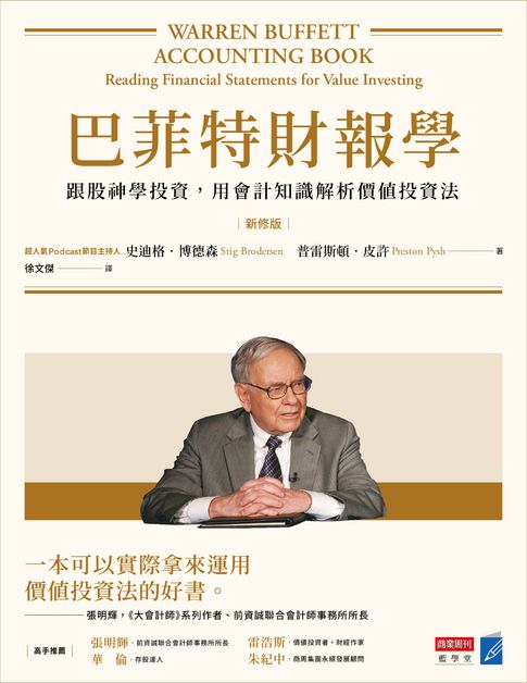 【電子書】巴菲特財報學（新修版）：跟股神學投資，用會計知識解析價值投資法