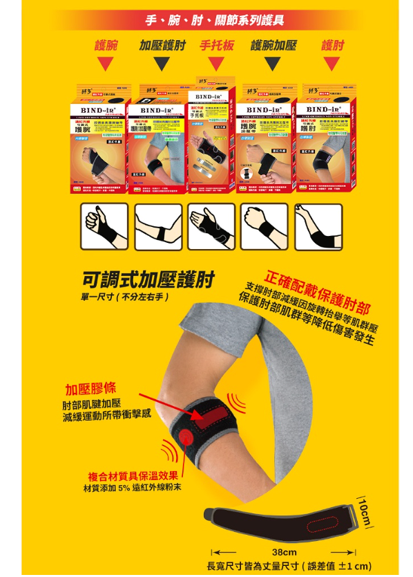 BIND-in 絆多遠紅外線-可調式加壓護肘(網球 高爾夫球 護肘) 1