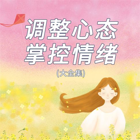 【有聲書】调整心态掌控情绪 0