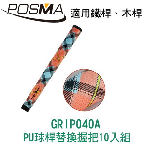 POSMA 高爾夫 PU球桿替換握把 10入組 橘色格子款 GRIP040A