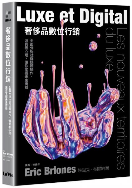 奢侈品數位行銷：全面分析社群媒體操作、消費者心理，讓你掌握未來商機【城邦讀書花園】