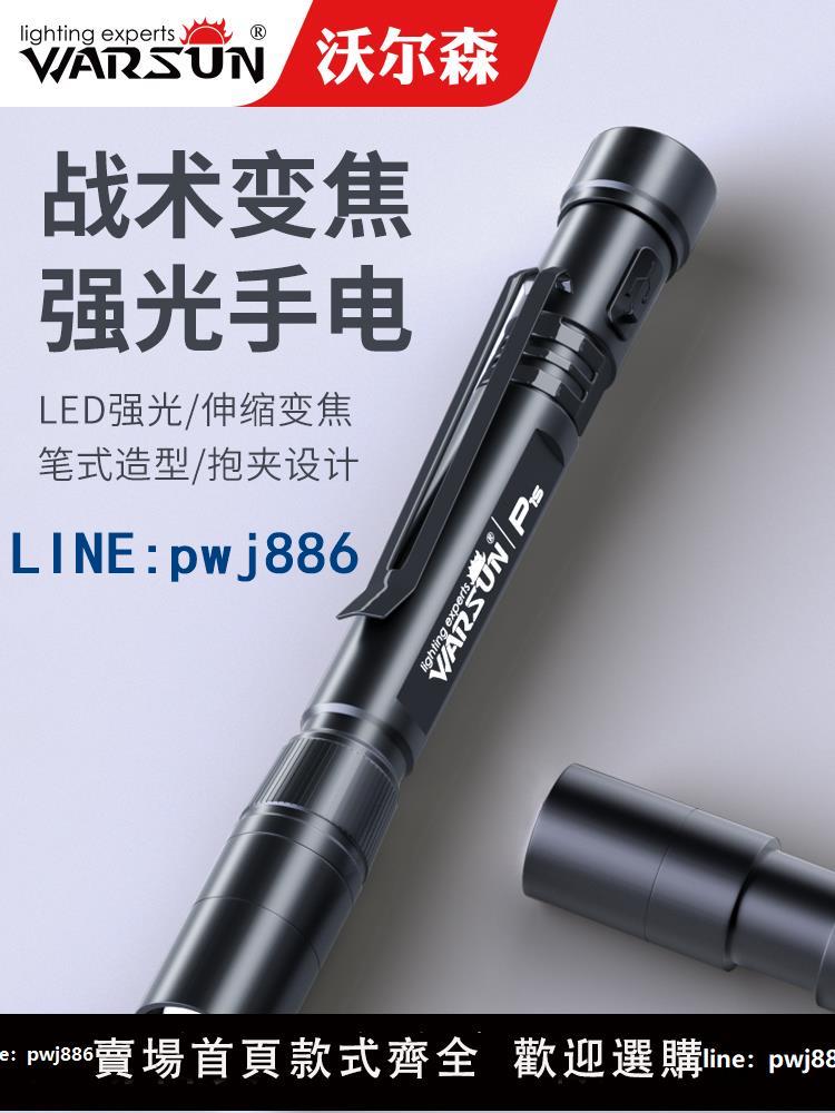 【臺灣公司 可打統編】沃爾森LED筆型強光遠射手電筒筆式小型可攜式耐用可充電家用多功能