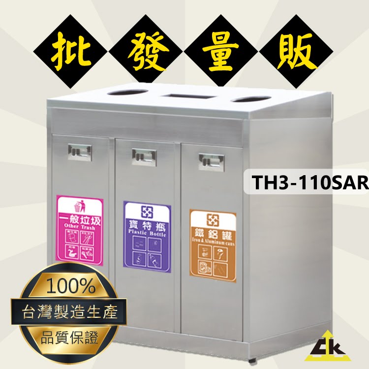 【20組以上客製】TH3-110SAR 不銹鋼三分類資源回收桶 室內/室外/戶外/環保清潔箱/環保回收箱/分類回收桶