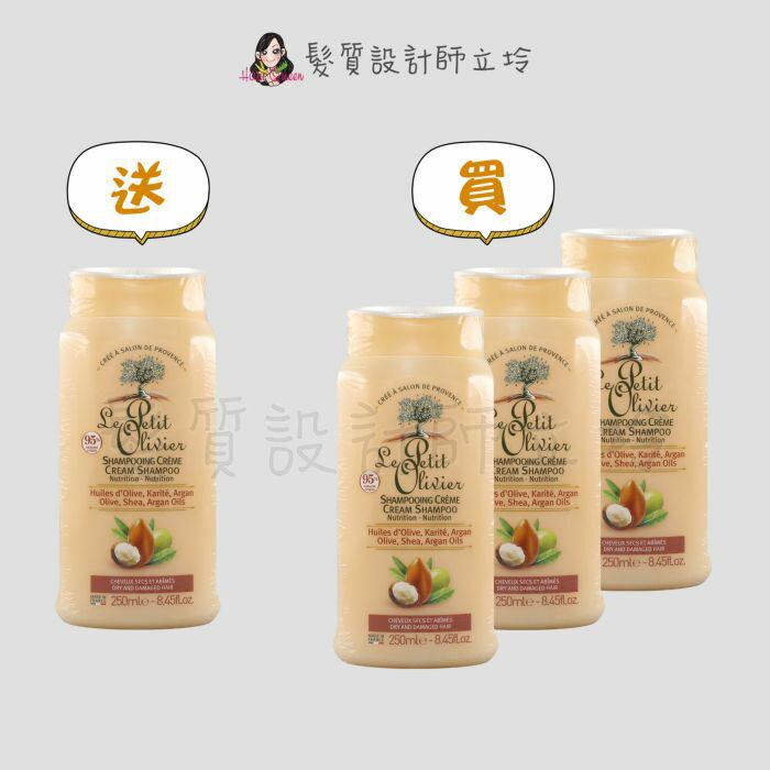 【買3送1】立坽『洗髮精』Le Petit Olivier小橄欖樹 乳木果油保濕洗髮精250ml LH06 LH11