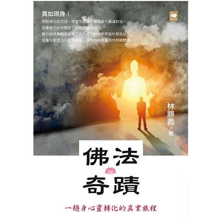 佛法奇蹟：一趟身心靈轉化的真實旅程 | 拾書所