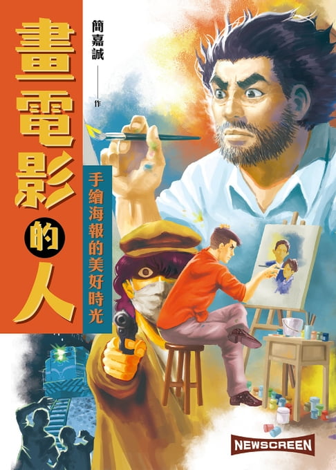 【電子書】畫電影的人