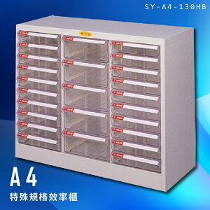 【台灣製造】大富 SY-A4-130HB A4特殊規格效率櫃 組合櫃 置物櫃 多功能收納櫃