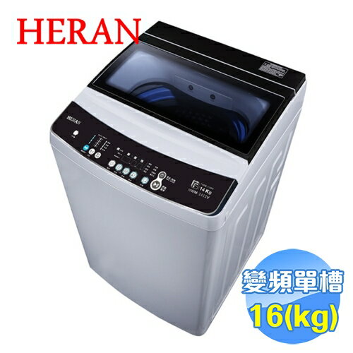 <br/><br/>  禾聯 HERAN 16斤變頻全自動洗衣機 HWM-1611V<br/><br/>