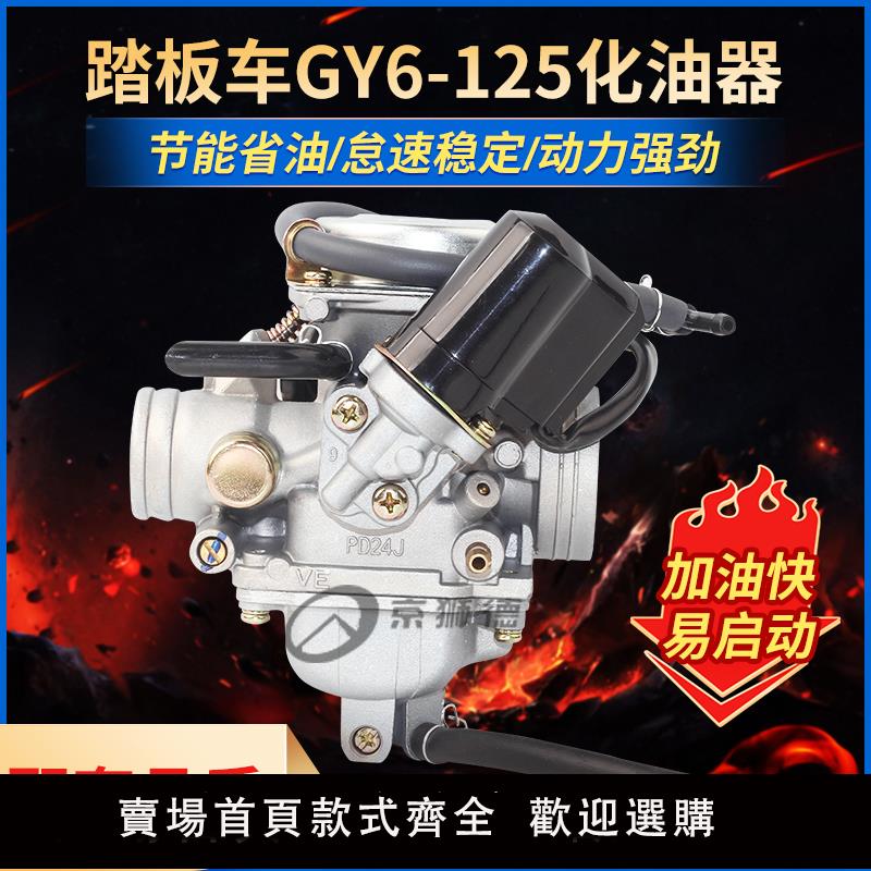 【保固兩年】踏板車光陽豪邁GY6 125 150福喜鬼火GY6125女裝助力摩托車化油器