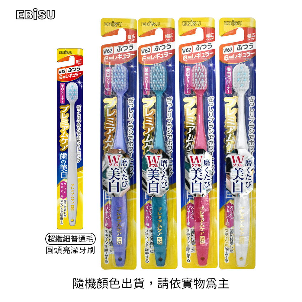 日本EBiSU成人寬頭W62列 超纖細毛寬幅亮潔牙刷 (普通毛/圓頭/合色)