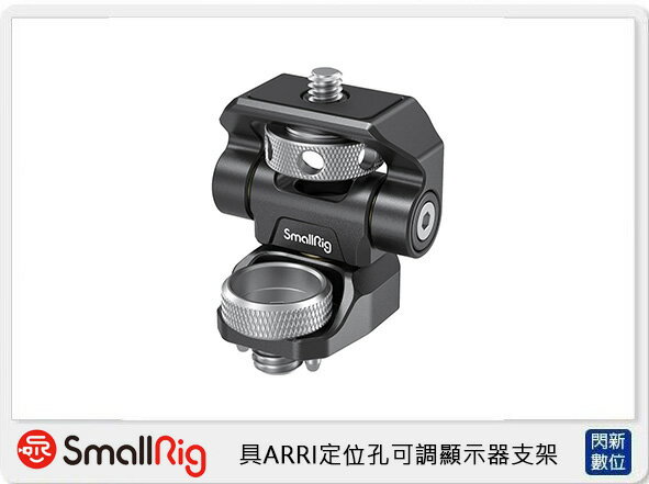 Smallrig 具ARRI定位孔可調顯示器支架(公司貨)【APP下單4%點數回饋】