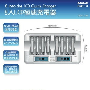 SANLUX台灣三洋8入液晶充電器SYNC-LS08