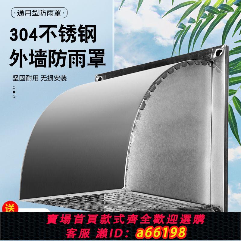 【臺灣公司 可開發票】304不銹鋼風帽外墻出風口防風罩排氣罩通風口防雨罩 油煙機排風罩