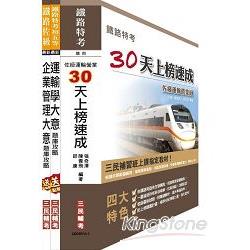 鐵佐運輸營業30天上榜速成+專業科目題庫超值套書(附讀書計畫表)